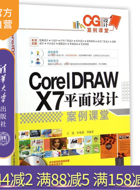 CorelDRAW X7平面设计案例课堂 Core1DRAW X 平面设计 插画设计 卡片设计 报纸广告设计 杂志广告设计 DM单设计 画册设计