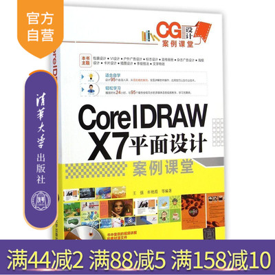 CorelDRAW X7平面设计案例课堂 Core1DRAW X 平面设计 插画设计 卡片设计 报纸广告设计 杂志广告设计 DM单设计 画册设计