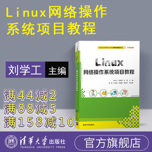 【官方正版】 Linux网络操作系统项目教程 刘学工 周倩 Linux网络操作系统项目教程 清华大学出版社 Linux网络操作系统 彭进香