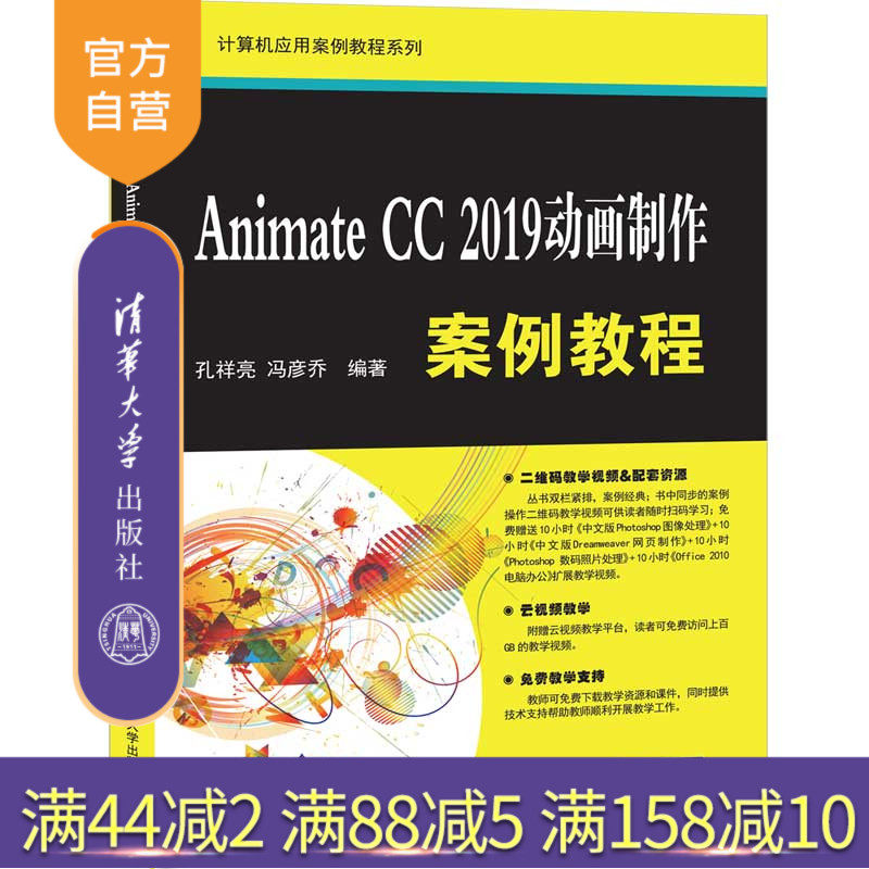【官方正版】 Animate CC 2019动画制作案例教程 清华大学出版社 孔祥亮 冯彦乔 计算机应用案例教程系列 动画制作