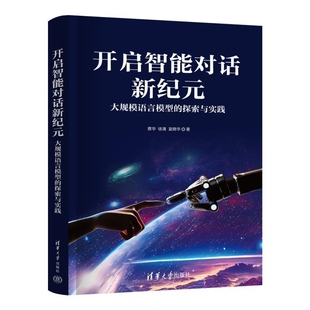 蔡华等著 社 大规模语言模型 清华大学出版 开启智能对话新纪元 评估和应用展开 大语言模型技术 探索与实践 大规模语言模型构建