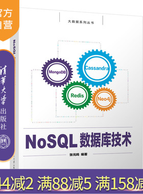 【官方正版新书】 NoSQL数据库技术 张元鸣 清华大学出版社 NoSQL,文档数据库，列族数据库，图数据库