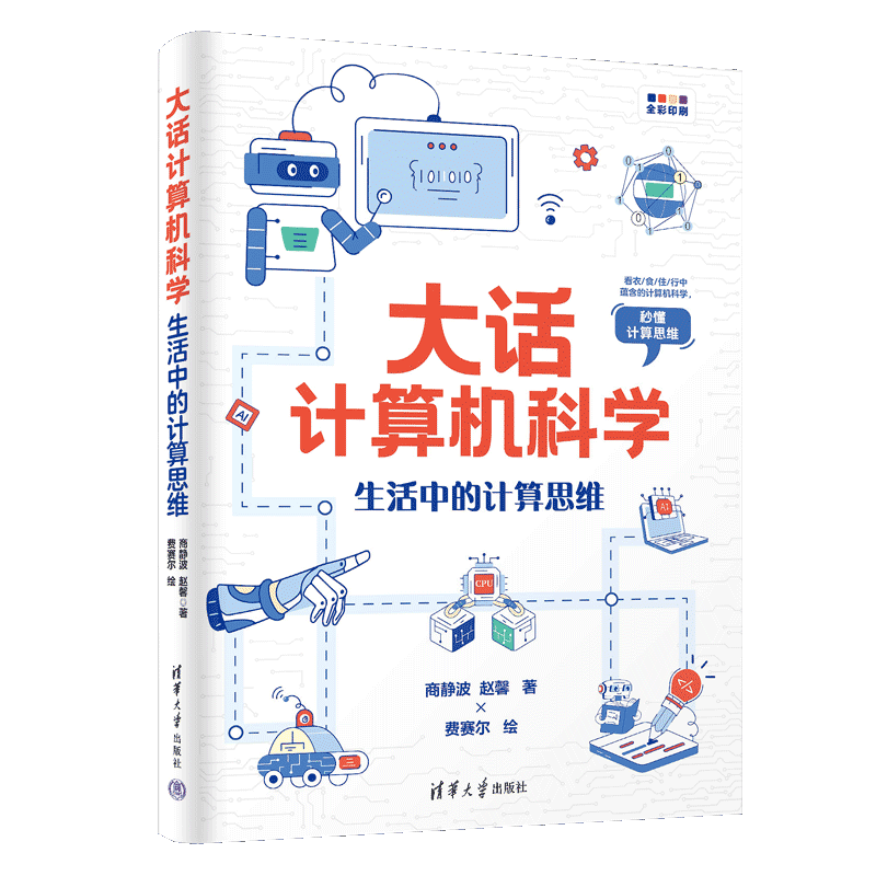清华大学出版 计算机科普 大话计算机科学 商静波 赵馨著； 计算思维 新书 生活中 社 费赛尔绘 官方正版