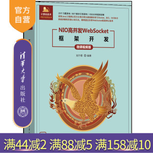 【官方正版新书】NIO高并发WebSocket框架开发(微课视频版) 刘宁萌 清华大学出版社 NIO;高并发