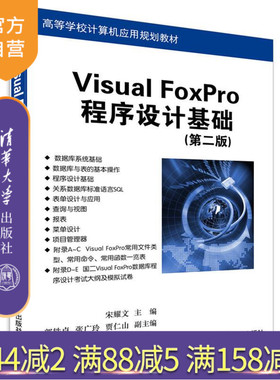 【官方正版】 Visual FoxPro程序设计基础 第二版 宋耀文 郭轶卓 张广玲 贾仁山 清华大学出版社
