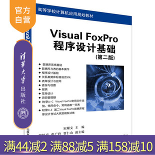 郭轶卓 社 Visual 清华大学出版 贾仁山 张广玲 宋耀文 第二版 FoxPro程序设计基础 官方正版