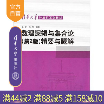 【官方正版】 数理逻辑与集合论 第二版 精要与题解 清华大学 王宏 杨明著 离散数学 计算机科学 清华大学出版社