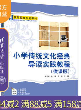 【官方正版】小学传统文化经典导读实践教程（微课版） 华云松 清华大学出版社 小学教育传统文化