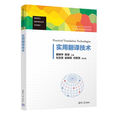 【官方正版新书】 实用翻译技术 清华大学出版社 翟映华、陈杲、刘玉贵、赵婉茹、刘笑笑 翻译-高等职业教育-教材