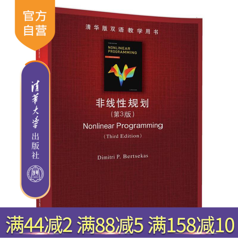 【官方正版】 非线性规划 第3版 清华版双语教学用书清华大学出版社 非线性规划 第3版 清华版双语教学用书Dimitri P. Bertsekas