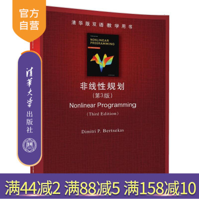【官方正版】 非线性规划 第3版 清华版双语教学用书清华大学出版社 非线性规划 第3版 清华版双语教学用书Dimitri P. Bertsekas