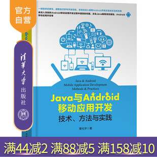 【官方正版】 Java与Android移动应用开发 技术 方法与实践 清华大学出版社 Java与Android移动应用开发 技术 方法与实践 曹化宇