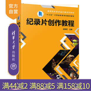 【官方正版新书】纪录片创作教程 武新宏 清华大学出版社 纪录片 影视 纪录片创作 武新宏