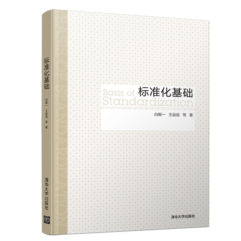 【官方正版】标准化基础 清华大学出版社 白殿一 王益谊 等 标准化 标准学 标准化机构 标准制定程序 管理学在类目 书籍/杂志/报纸, 管理, 管理其它中 - 来自Buy2taobao.com提供专业的淘宝代购服务