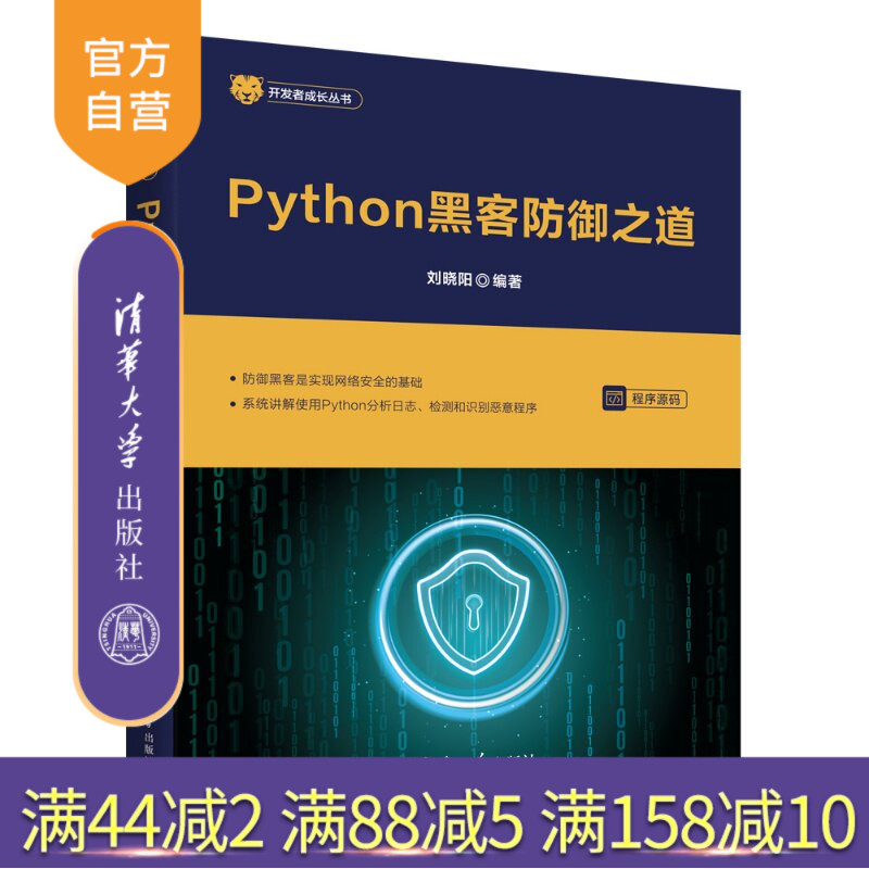 【官方正版新书】 Python黑客防御之道 刘晓阳 清华大学出版社 网络安全、Python、黑客