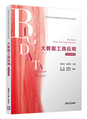 大数据工具应用微课视频版 清华大学出版社 钟雪灵 高等学校大数据管理与应用专业规划教材 数据获取数据分析