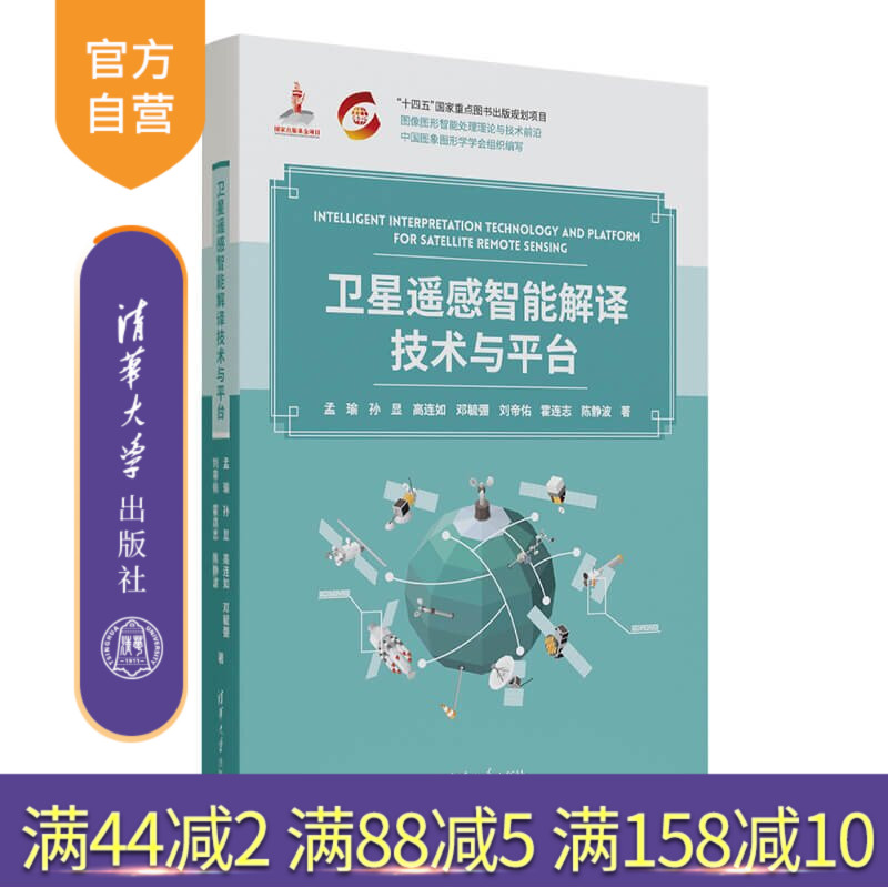 【官方正版新书】 卫星遥感智能解译技术与平台 孟瑜、孙显、高连如、等 清华大学出版社 遥感技术、智能分析、数据处理