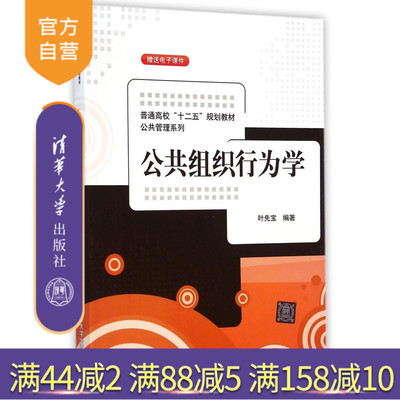 【官方正版】 公共组织行为学 心理学 组织管理能力 人际关系 案例分析 沟通交流 团队建设 行政管理 公共事业管