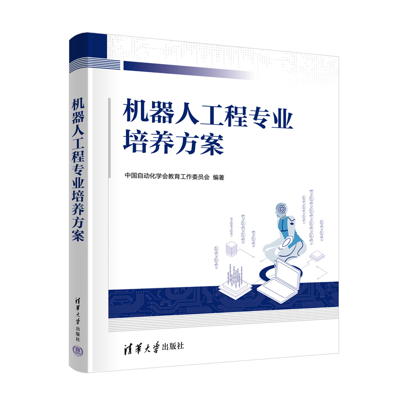 【官方正版新书】机器人工程专业培养方案 中国自动化学会教育工作委员会 清华大学出版社 机器人工程－课程建设－教学研究