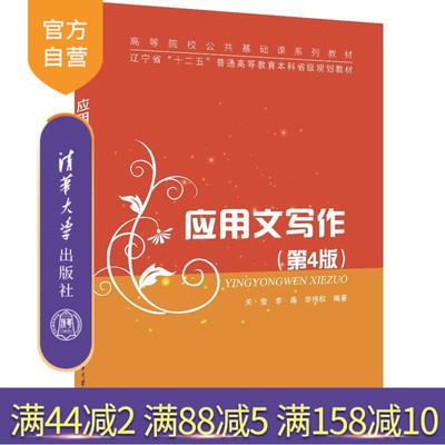 【官方正版新书】应用文写作（第4版） 关莹 李淼 李伟权 清华大学出版社 应用文写作