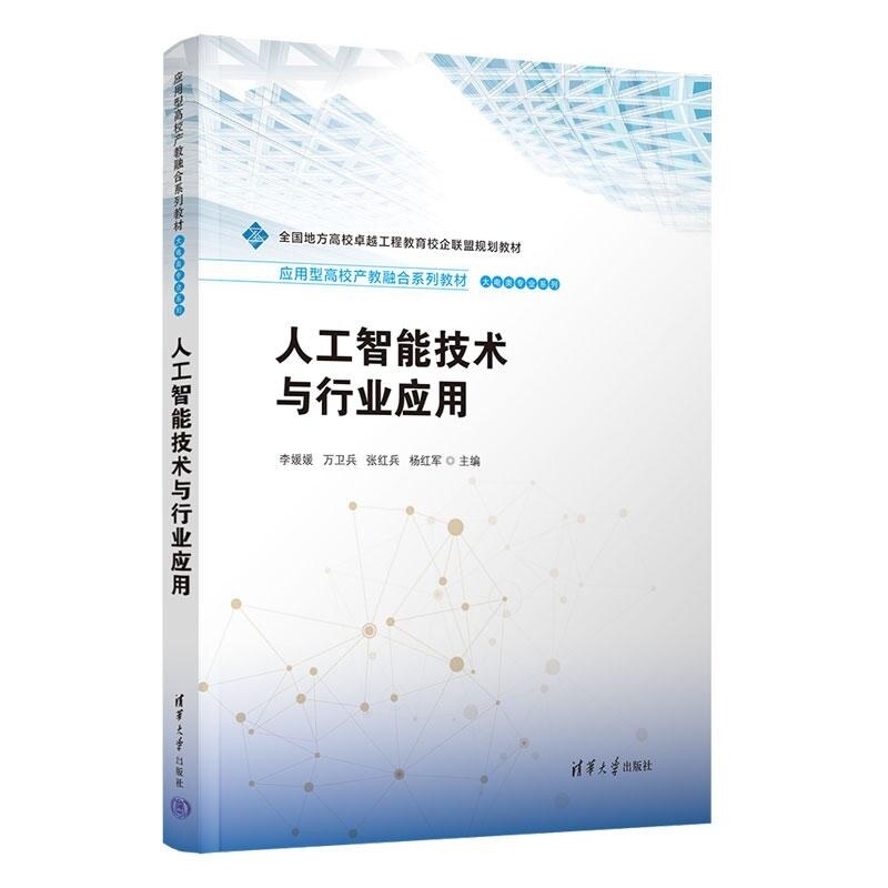 【官方正版新书】人工智能技术与行业应用 李媛媛 万卫兵 张红兵 杨红军 清华大学出版社 人工智能 边缘智能 产教融合