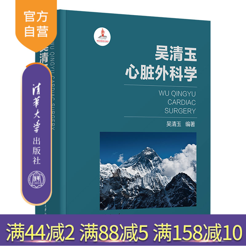 清华大学出版社心脏外科学