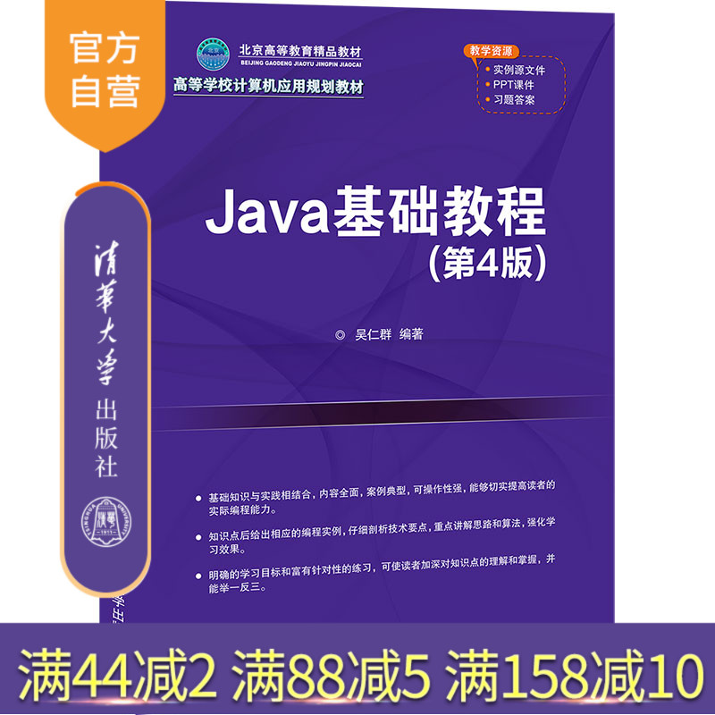 【官方正版】Java基础教程(第4版) 吴仁群 清华大学出版社 JAVA语言程序设计高等学校教材
