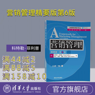 【官方正版】 营销管理精要版第6版 菲利普 清华大学出版社 科特勒 Philip Kotler 菲利普 营销管理精要版 第6版 清华大学出版社