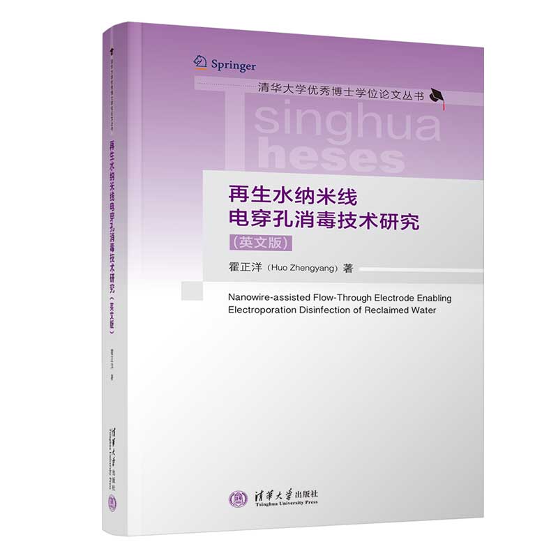 【官方正版新书】 再生水纳米线电穿孔消毒技术研究（英文版） 霍正洋 清华大学出版社