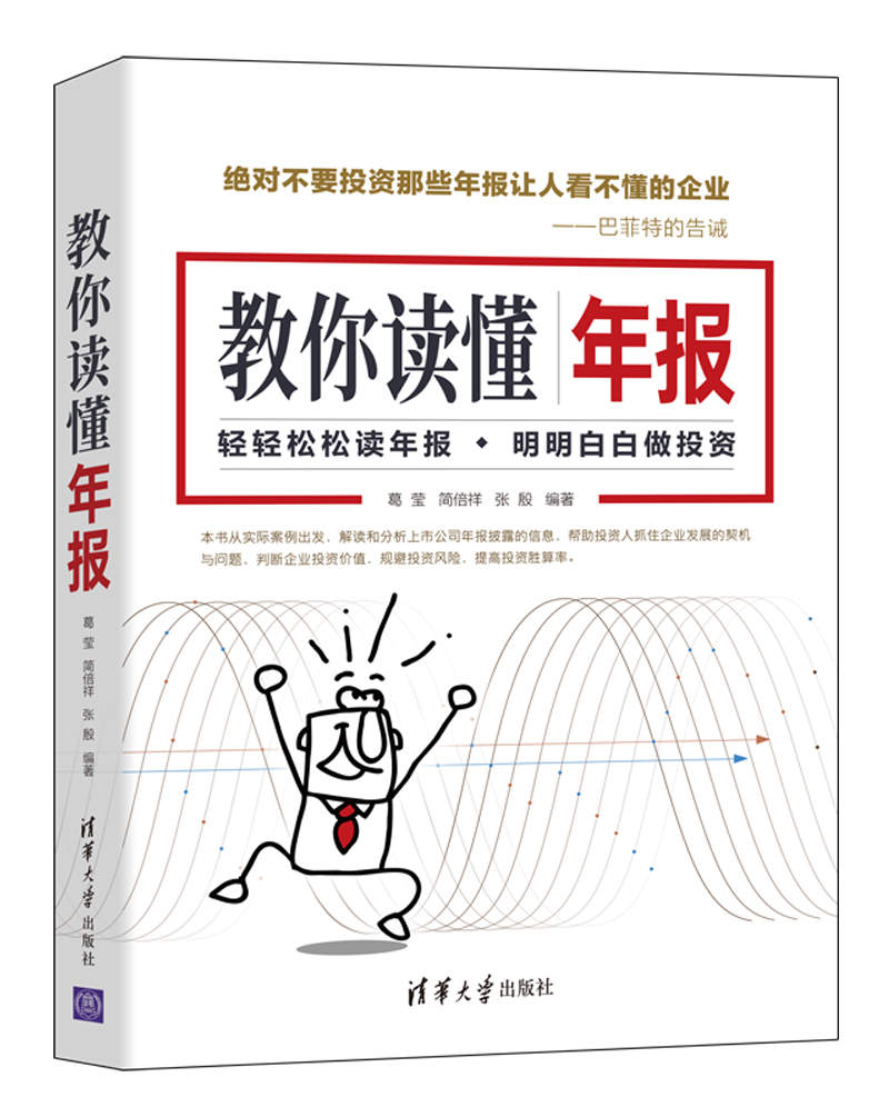 清华社直发】教你读懂年报葛莹清华大学出版社会计报表会计分析年报上市公司理财投资