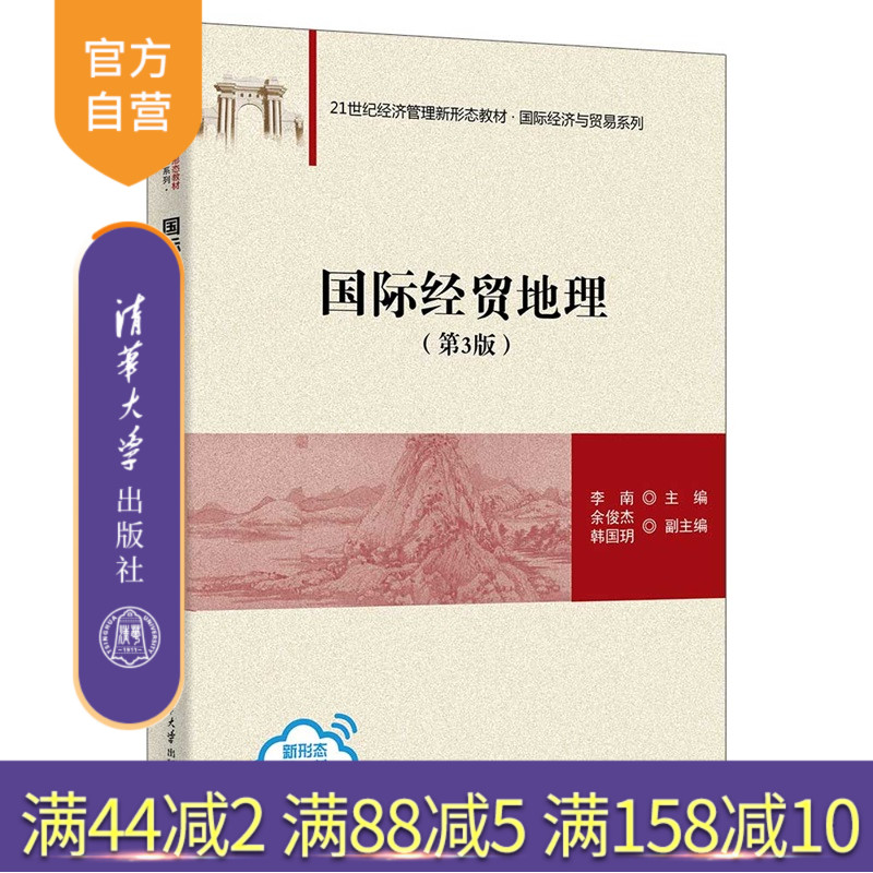【官方正版新书】国际经贸地理李南主编清华大学出版社本科教材