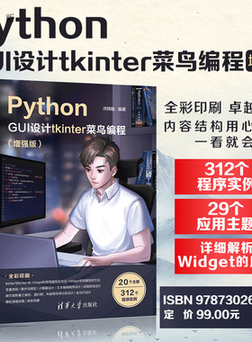 【官方正版新书】 Python GUI设计tkinter 菜鸟编程（增强版） 清华大学出版社 洪锦魁 软件工具