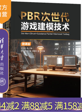 【官方正版新书】 PBR次世代游戏建模技术（3ds Max+ZBrush+Substance Painter+Marmoset Toolbag)(微课版） 清华大学出版社