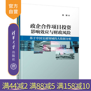 【官方正版新书】 政企合作项目投资影响效应与财政风险：基于中国交通领域的大数据分析 谢娜 清华大学出版社 PPP投资