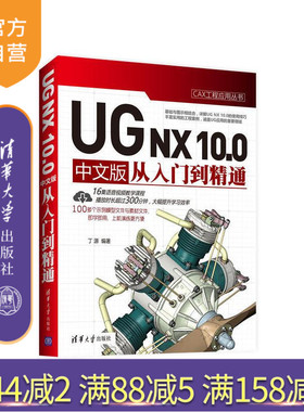 【官方正版】 UG NX 10.0 中文版从入门到精通 CAX工程应用丛书 丁源 清华大学出版社