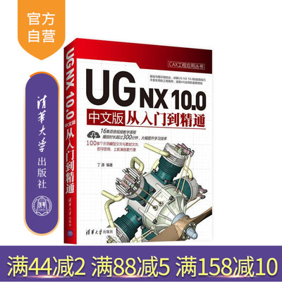 [Официальная подлинная] UG NX 10.0 Китайская версия от начала до мастерства Серия инженерных приложений CAX Ding Yuan Tsinghua University Press