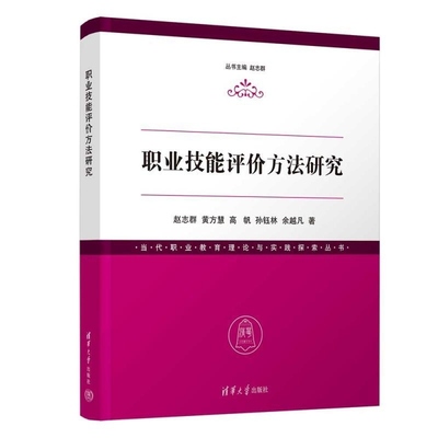 【官方正版新书】职业技能评价方法研究 赵志群 黄方慧 高帆 孙钰林 余越凡 清华大学出版社 职业技能  1+X 技能等