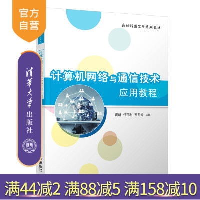【官方正版】计算机网络与通信技术应用教程 周昕 清华大学出版社 计算机科学与技术计算机网络