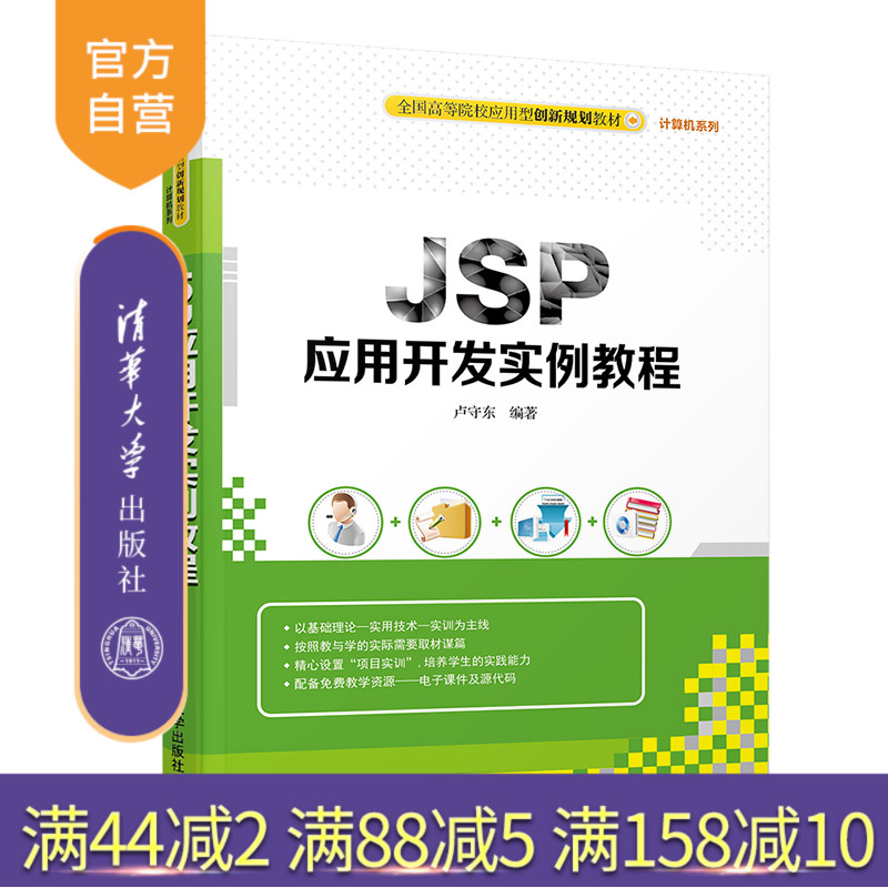 JSP应用开发案例教程(全国高等院校应用型创新规划教材 计算机系列)JAVA语言 网页制作工具 高等学校 教材