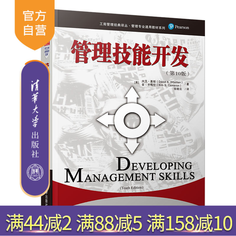 【官方正版】 管理技能开发 第10版 清华大学出版社 [美]大卫惠顿 工商管理经典译丛 管理专业通用教材 支持性沟通冲突管理