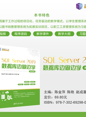 【官方正版新书】 SQL Server 2019数据库边做边学（微课视频版） 陈金萍、陈艳等 清华大学出版社 数据库，S