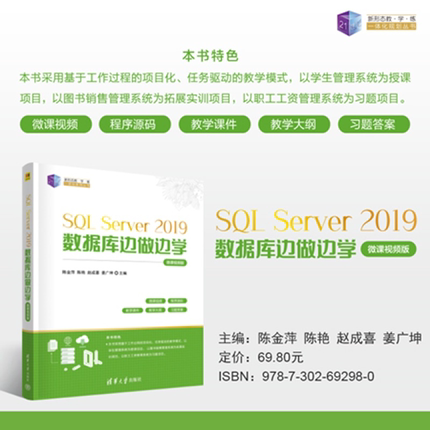 【官方正版新书】 SQL Server 2019数据库边做边学（微课视频版） 陈金萍、陈艳等 清华大学出版社 数据库，S
