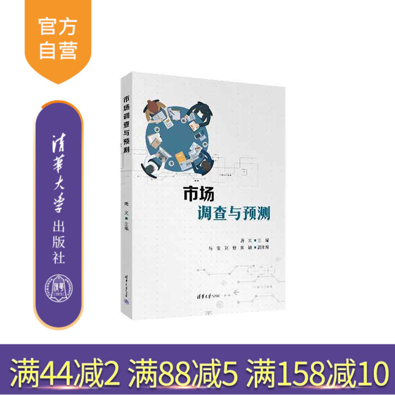 清华大学出版社市场调查与预测