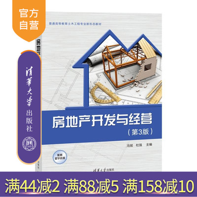 【官方正版新书】房地产开发与经营(第3版) 冯斌 杜强 清华大学出版社 工程管理