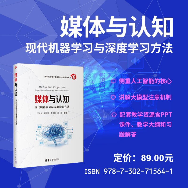 【官方正版新书】 媒体与认知 王生进、彭良瑞、李亚等 清华大学出版社 人工智能、机器学习、深度学习、媒体与认知、大模型