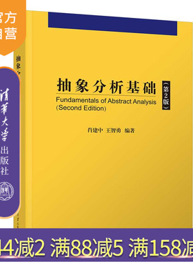 【官方正版新书】 抽象分析基础(第2版） 肖建中、王智勇 清华大学出版社 点集拓扑，抽象积分，Banach空间，有界线性算子，弱紧