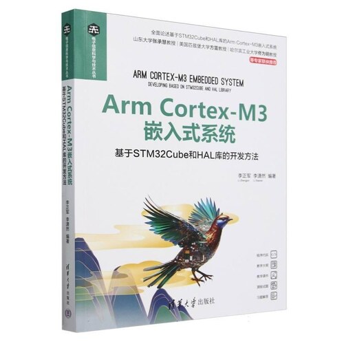 【官方正版新书】Arm Cortex M3嵌入式系统  基于STM32Cube和HAL库的开发方法 李正军 李潇然 清