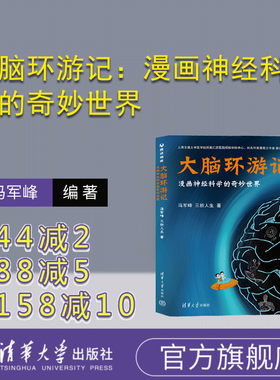 清华大学出版社神经科学