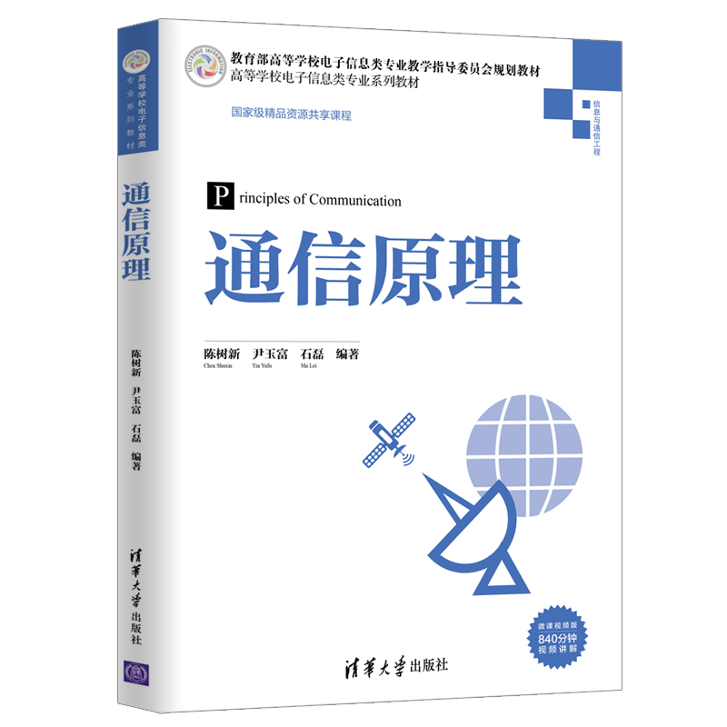 通信原理 清华大学出版社 陈树新 高等学校电子信息类专业系列教材 通信信号 模拟通信 数字基带通信