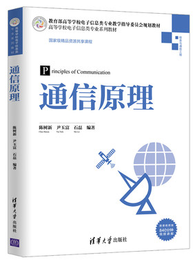 【官方正版】通信原理 清华大学出版社 陈树新 高等学校电子信息类专业系列教材 通信信号 模拟通信 数字基带通信
